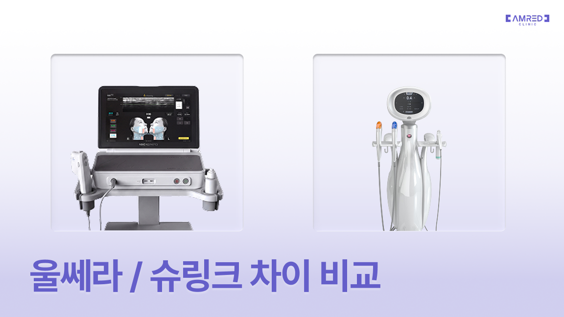 청담울쎄라 | 울쎄라와 슈링크 차이, 초음파 리프팅 선택 기준