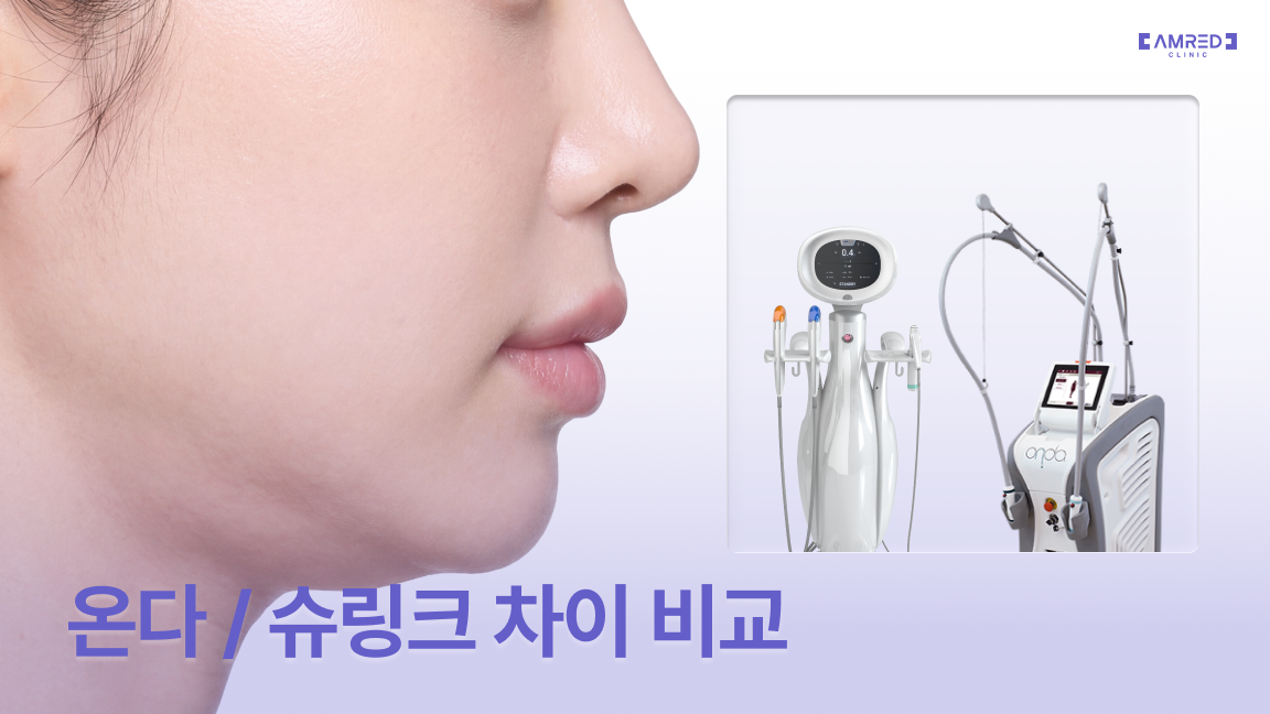 청담온다리프팅 | 온다와 슈링크 차이, 이중턱 관리에는 어떤 기준?